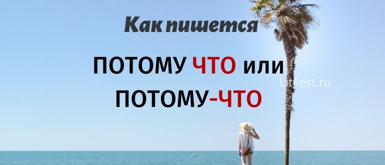 Как пишется «потому что», где нужна запятая