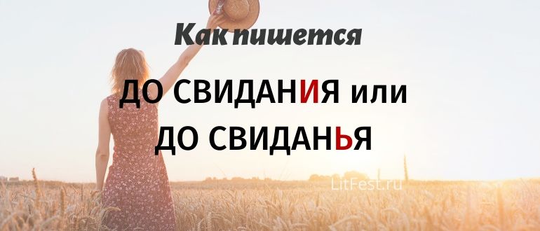 Как правильно: «до свидания» или «до свиданья»