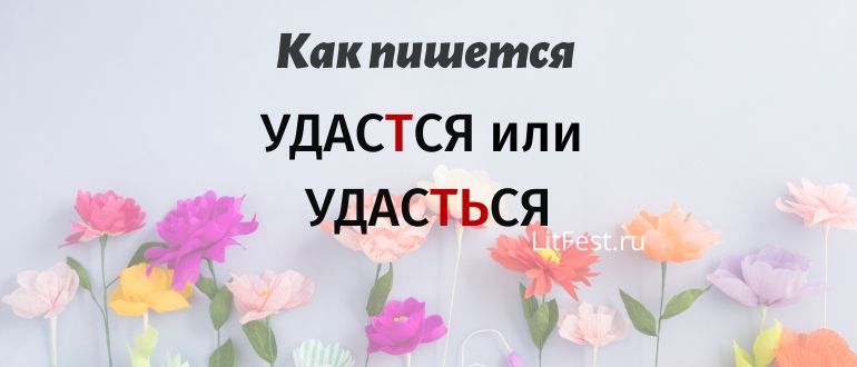 Слово «УДАСТСЯ» с мягким знаком или без