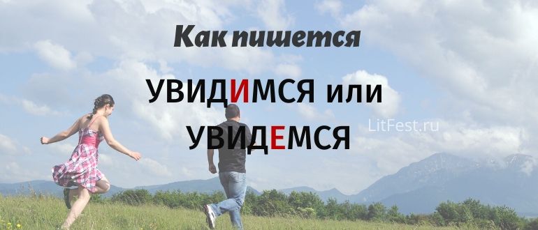 Увидимся как пишется. Увидимся или. Увидемся или увидимся правописание. Увидимся как пишется правильно. Правописание увидимся увидимся.