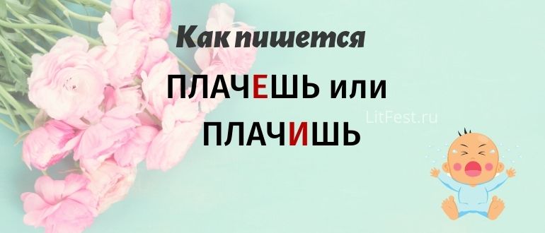 Почему ты «плачишь» или «плачешь»