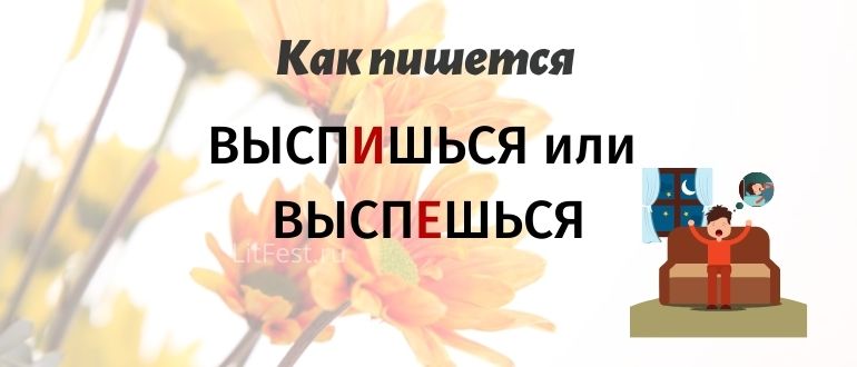 «ВыспИшься» или «выспЕшься», какую букву выбрать