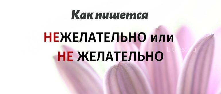 «Нежелательно», вместе или раздельно