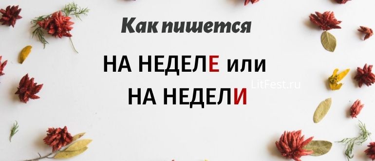 На этой неделЕ или неделИ, как правильно