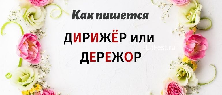 Как проверить написание слова «дирижёр»