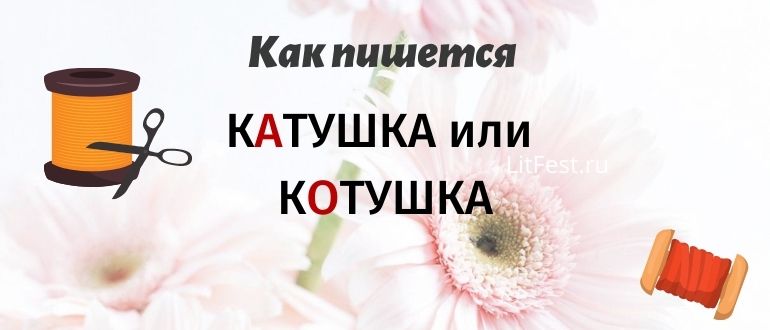 Как проверить букву А в слове «катушка»