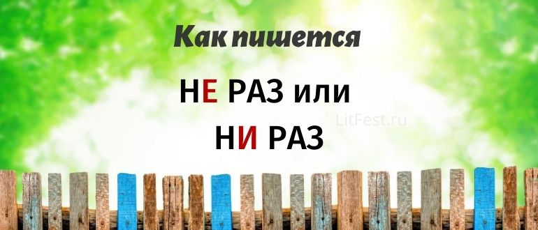 Не раз или ни раз, как правильно