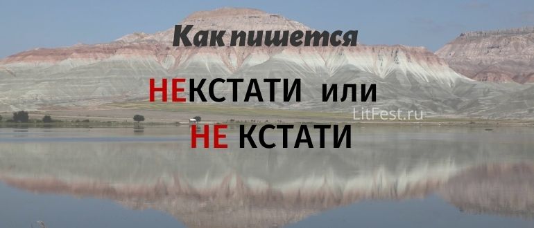 Как пишется «НЕКСТАТИ» или «НЕ КСТАТИ»