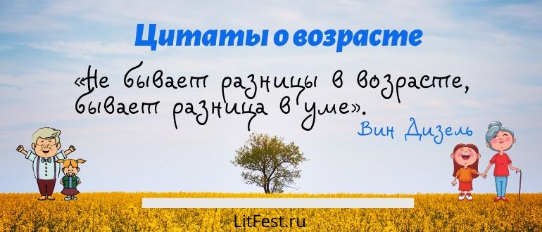 Высказывания о возрасте, которые сделают вас счастливыми