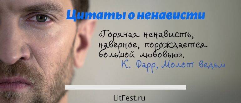 Мудрые цитаты о ненависти, чтобы отпустить это чувство