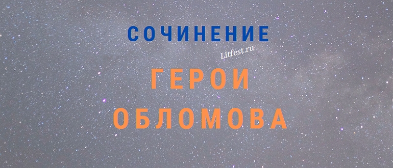 Главные герои романа «Обломов» Гончарова