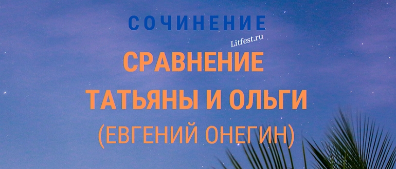 Татьяна и Ольга из «Евгения Онегина» – две стороны одной медали