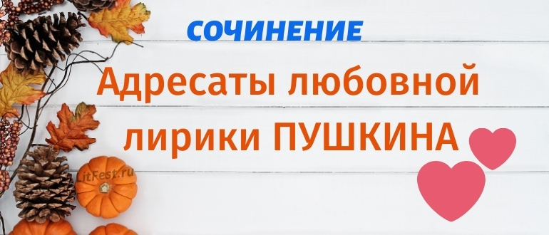 Кому Пушкин посвящал стихи о любви