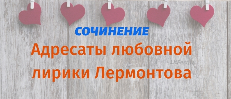 Кому Лермонтов посвящал стихи о любви