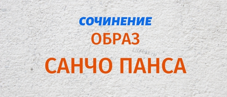 Образ Санчо Панса из романа «Дон Кихот» Сервантеса