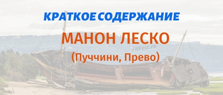 Краткое содержание «Манон Леско» Пуччини и Прево