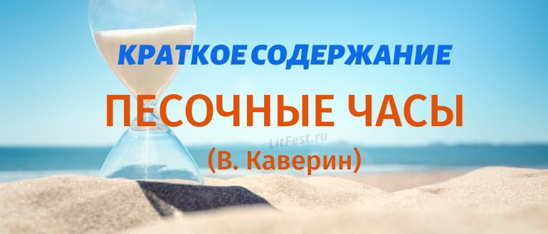 Краткое содержание сказки «Песочные часы» В. Каверина