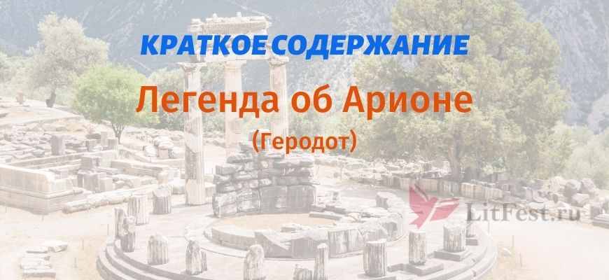 Иллюстрация к легенде об арионе картинки нарисованные