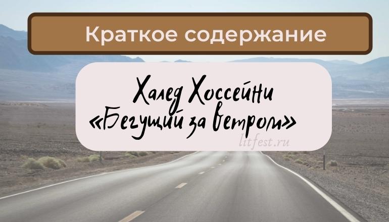 Краткое содержание романа «Бегущий за ветром» Х. Хоссейни