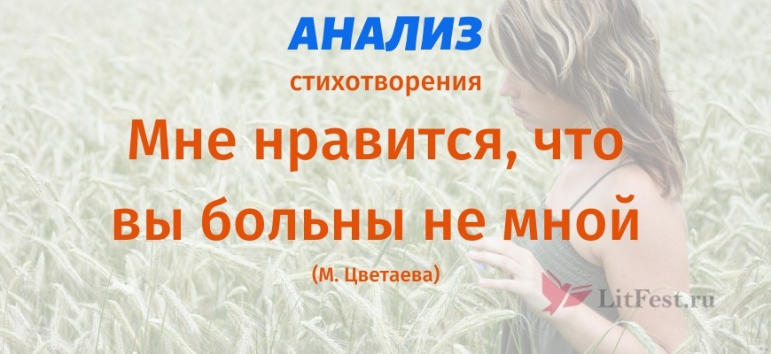 Анализ стиха мне нравится что вы больны. Мне Нравится что вы больны не мной анализ стихотворения. Анализ стихотворения Цветаевой мне Нравится. Анализ стихотворения Цветаевой мне Нравится что вы больны не мной. Мне Нравится Цветаева анализ.