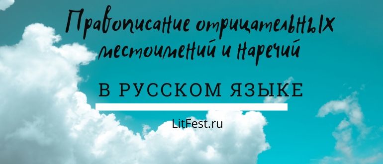 Правила написания отрицательных местоимений и наречий