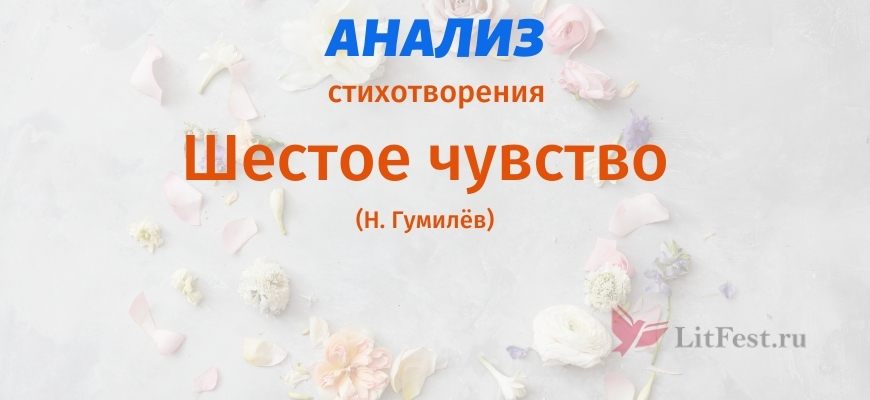 Гумилев чувство. Шестое чувство стихотворение Гумилева. Шестое чувство анализ. 6 Чувство стих. Анализ стихотворения Гумилева шестое чувство.