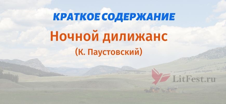 Краткое содержание Ночной дилижанс