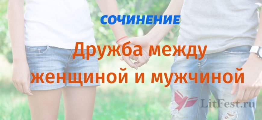 Сочинение дружба между женщиной и мужчиной