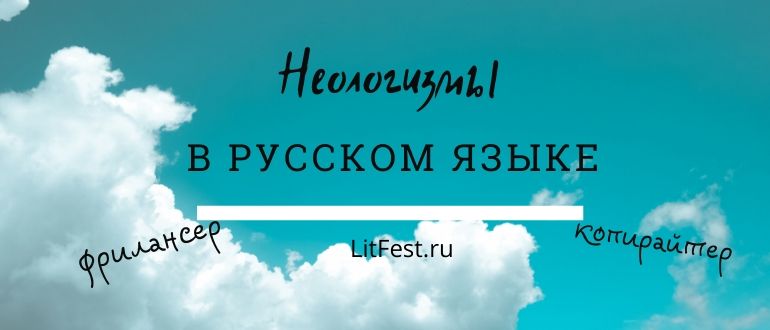 Что такое неологизмы в современной речи?