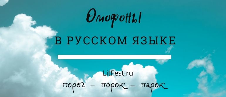 Что такое омофоны и чем отличаются от омонимов