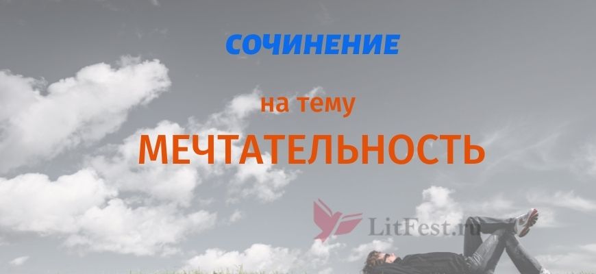 Сочинения про мечтательность