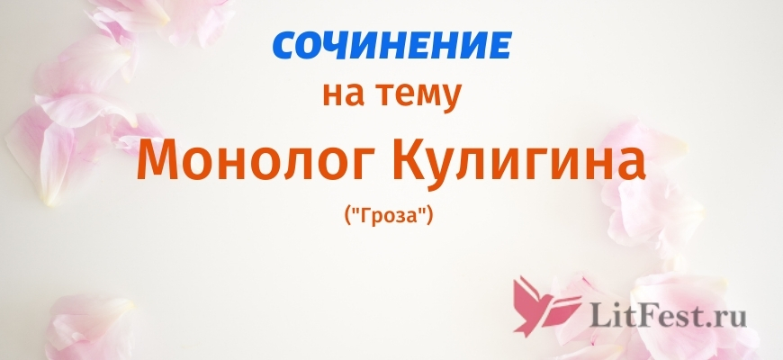 Сочинение по монологу Кулигина