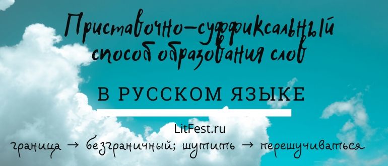 Особенности приставочно-суффиксального способа образования