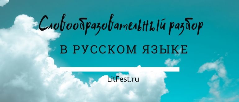 Что такое словообразовательный разбор слова