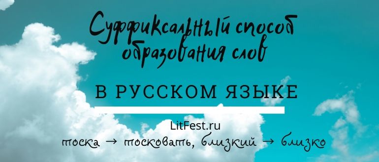 Особенности суффиксального способа образования