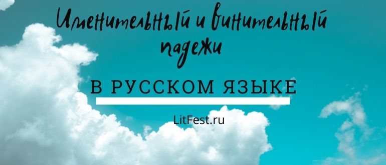 Как отличить именительный падеж от винительного