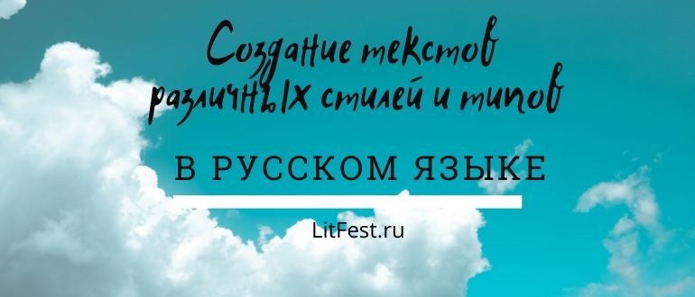 Особенности создания текстов различных стилей