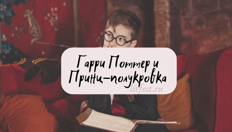 «Гарри Поттер и Принц-полукровка» краткое содержание романа Дж. Роулинг