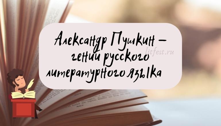 Александр Пушкин – гений «русского слова»