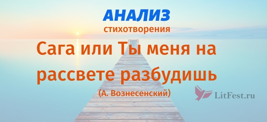 Ты меня на рассвете разбудишь. Сага стихотворение Вознесенского. Андрей Вознесенский ты меня на рассвете разбудишь. Сага стихотворение Вознесенского анализ. Вознесенский сага текст.