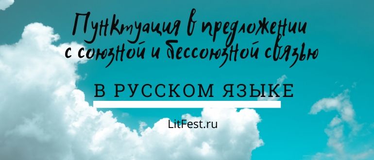 Знаки препинания в сложном предложении с союзами и без