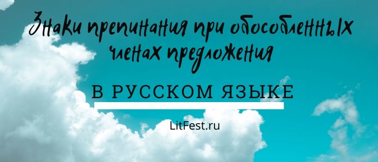 Знаки препинания при обособленных членах предложения. Конспект