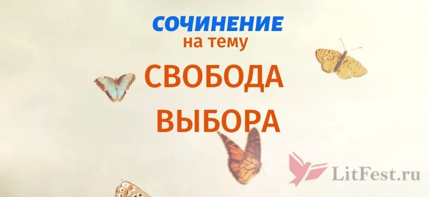 Сочинения про свободу выбора 