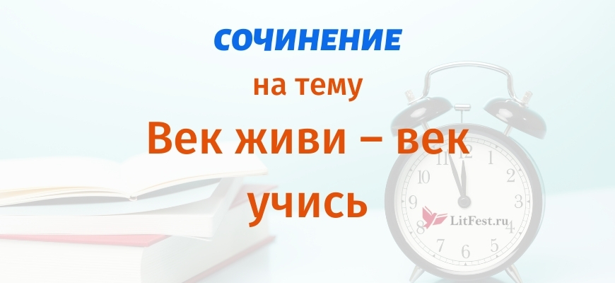 Сочинения Век живи – век учись