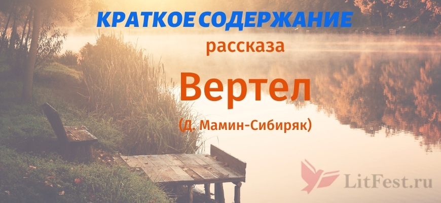 Краткое содержание Вертел