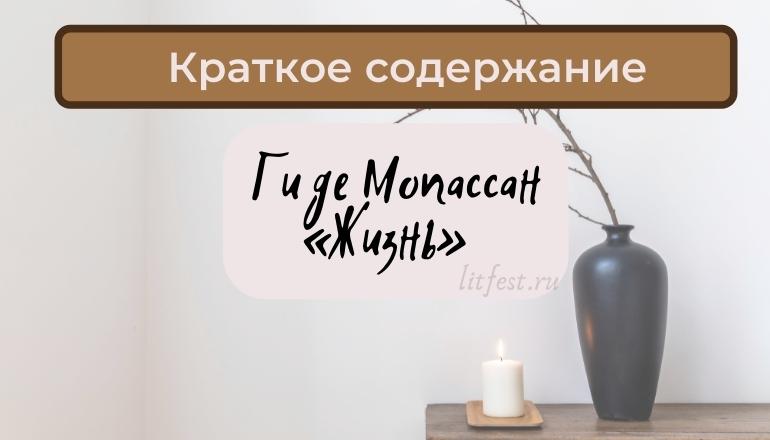 Краткое содержание романа «Жизнь» Мопассана