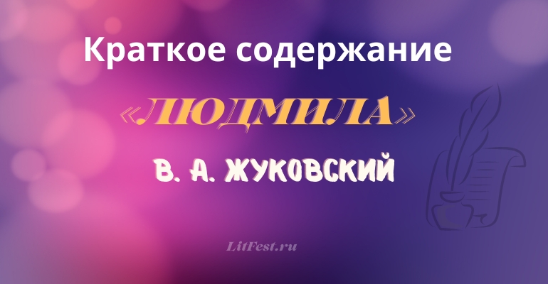 Краткое содержание баллады «Людмила» В. А. Жуковского