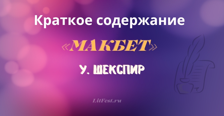 Краткое содержание трагедии «Макбет» У. Шекспира